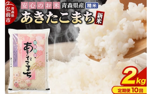 《定期便10ヶ月》 新米 令和8年産 青森県産 あきたこまち【精米】2kg（2kg×1袋） [米 あきたこまち 白米 精米 ブランド米 青森県産 東北]