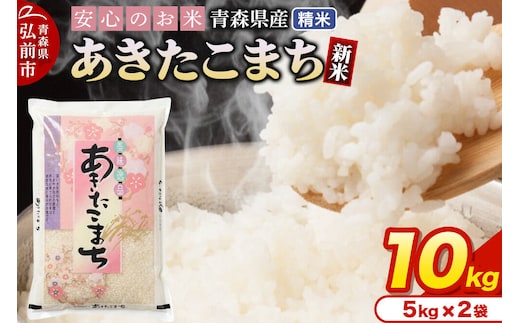 新米 令和8年産 青森県産 あきたこまち【精米】10kg（5kg×2袋） [米 あきたこまち 白米 精米 ブランド米 青森県産]