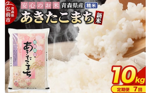 《定期便7ヶ月》 新米 令和8年産 青森県産 あきたこまち【精米】10kg（5kg×2袋） [米 あきたこまち 白米 精米 ブランド米 青森県産 東北]