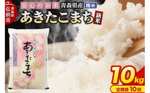 《定期便10ヶ月》 新米 令和8年産 青森県産 あきたこまち【精米】10kg（5kg×2袋） [米 あきたこまち 白米 精米 ブランド米 青森県産 東北]