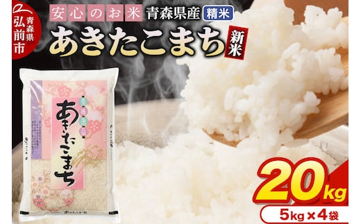 新米 令和8年産 青森県産 あきたこまち【精米】20kg（5kg×4袋） [米 あきたこまち 白米 精米 ブランド米 青森県産]