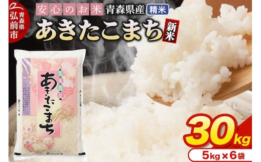 新米 令和8年産 青森県産 あきたこまち【精米】30kg（5kg×6袋） [米 あきたこまち 白米 精米 ブランド米 青森県産]