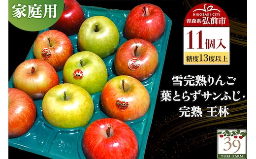 【27年1月～発送】りんご 葉とらず サンふじ・ 完熟 王林【家庭用】11個 糖度13度以上 雪完熟【数量限定】先行受付 青森県 弘前市 果物 フルーツ 林檎 リンゴ くだもの 不揃い 規格外 [先行予約 産地直送 アップル おいしい 果実 美味 甘い 赤色 黄色]