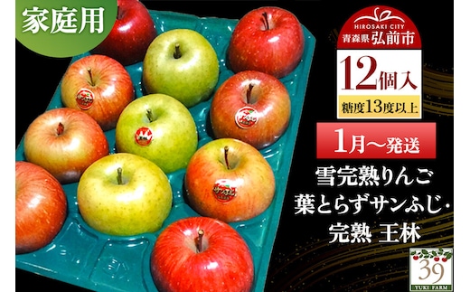 【27年1月～発送】りんご 葉とらず サンふじ・ 完熟 王林【家庭用】12個 糖度13度以上 雪完熟【数量限定】先行受付 青森県 弘前市 果物 フルーツ 林檎 リンゴ くだもの 不揃い 規格外 [先行予約 産地直送 アップル おいしい 果実 美味 甘い 赤色 黄色]