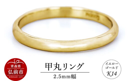 【寄附金額見直しました】リング K14 イエローゴールド 甲丸 2.5mm幅 [アクセサリ イエローゴールド おしゃれ ゴールド リング 金 金色 指輪]