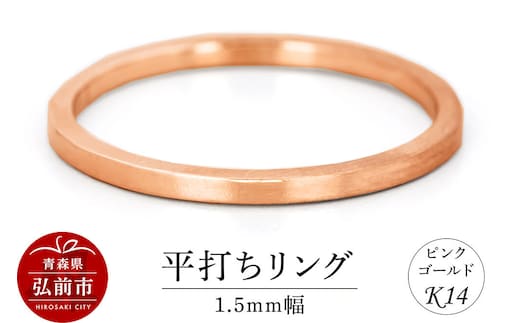 【寄附金額見直しました】リング K14 ピンクゴールド 平打ち 1.5mm幅 [アクセサリ おしゃれ ゴールド ピンク ピンクゴールド リング 金 金色 指輪]