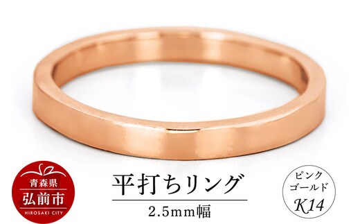 【寄附金額見直しました】リング K14 ピンクゴールド 平打ち 2.5mm幅 [アクセサリ おしゃれ ゴールド ピンク ピンクゴールド リング 金 金色 指輪]