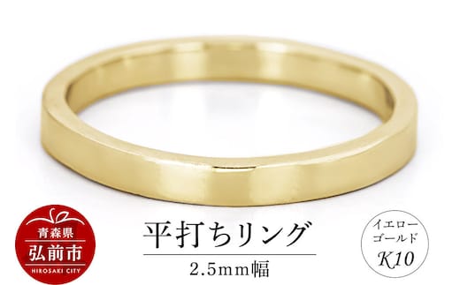 【寄附金額見直しました】リング K10 イエローゴールド 平打ち 2.5mm幅 [アクセサリ イエローゴールド おしゃれ ゴールド リング 金 金色 指輪]