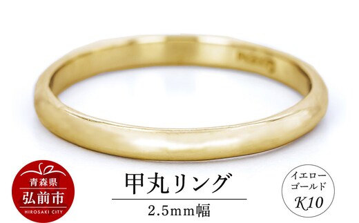 【寄附金額見直しました】リング K10 イエローゴールド 甲丸 2.5mm幅 [アクセサリ イエローゴールド おしゃれ ゴールド リング 金 金色 指輪]