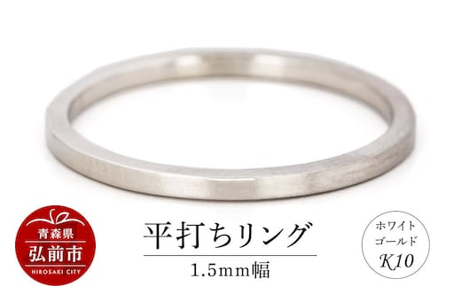 【寄附金額見直しました】リング K10 ホワイトゴールド 平打ち 1.5mm幅 [アクセサリ おしゃれ ゴールド ホワイトゴールド リング 金 金色 指輪]