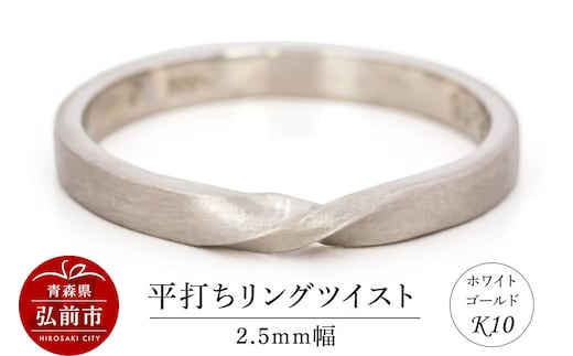 【寄附金額見直しました】リング K10 ホワイトゴールド 平打ち ツイスト 2.5mm幅 [アクセサリ おしゃれ ゴールド ホワイトゴールド リング 金 金色 指輪]