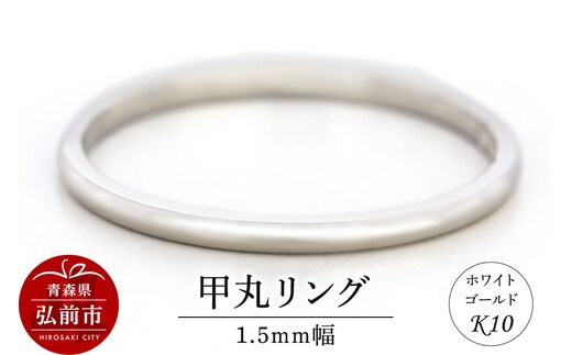 【寄附金額見直しました】リング K10 ホワイトゴールド 甲丸 1.5mm幅 [アクセサリ おしゃれ ゴールド ホワイトゴールド リング 金 金色 指輪]