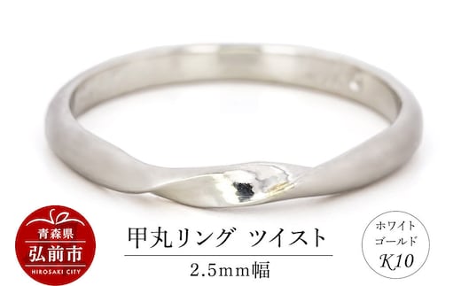 【寄附金額見直しました】リング K10 ホワイトゴールド 甲丸 ツイスト 2.5mm幅 [アクセサリ おしゃれ ゴールド ホワイトゴールド リング 金 金色 指輪]