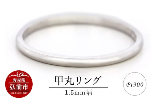 【寄附金額見直しました】リング プラチナ 甲丸 1.5mm 指輪 Pt900 [アクセサリ おしゃれ プラチナ リング 銀 銀色 指輪 白金]