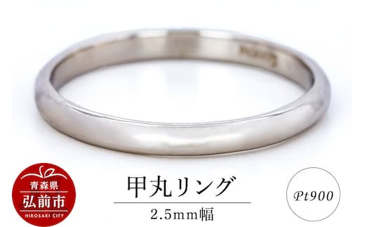 【寄附金額見直しました】リング プラチナ 甲丸 2.5mm 指輪 Pt900 [アクセサリ おしゃれ プラチナ リング 銀 銀色 指輪 白金]
