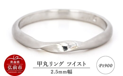 【寄附金額見直しました】リング プラチナ 甲丸 ツイスト 2.5mm 指輪 Pt900 [アクセサリ おしゃれ プラチナ リング 銀 銀色 指輪 白金]