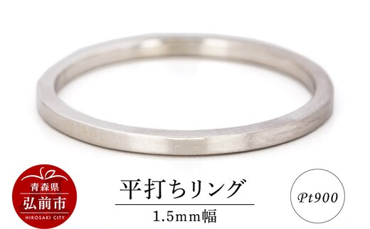【寄附金額見直しました】リング プラチナ 平打ち 1.5mm 指輪 Pt900 [アクセサリ おしゃれ プラチナ リング 銀 銀色 指輪 白金]