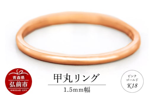 【寄附金額見直しました】リング K18 ピンクゴールド 甲丸 1.5mm 指輪 ゴールド [アクセサリ おしゃれ ゴールド ピンク ピンクゴールド リング 金 金色 指輪]