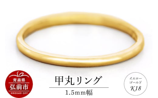 【寄附金額見直しました】リング K18 イエローゴールド 甲丸 1.5mm 指輪 ゴールド [アクセサリ イエローゴールド おしゃれ ゴールド リング 金 金色 指輪]