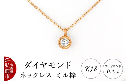 ダイヤモンド ネックレス ピンクゴールド 0.1カラット ダイヤ ミル枠 K18 [アクセサリ アクセサリー おしゃれ かわいい きれい ゴールド ダイヤ ダイヤモンド ネックレス ピンク ピンクゴールド 可愛い 金 金色 宝石 綺麗]
