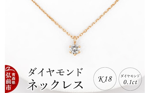 ダイヤモンド ネックレス ピンクゴールド 0.1カラット ダイヤ K18 [アクセサリ アクセサリー おしゃれ かわいい きれい ゴールド ダイヤ ダイヤモンド ネックレス ピンク ピンクゴールド 可愛い 金 金色 宝石 綺麗]