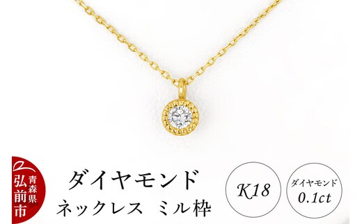 ダイヤモンド ネックレス イエローゴールド 0.1カラット ダイヤ ミル枠 K18 [アクセサリ アクセサリー イエローゴールド おしゃれ かわいい きれい ゴールド ダイヤ ダイヤモンド ネックレス 可愛い 金 金色 宝石 綺麗]