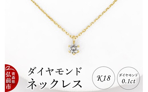 ダイヤモンド ネックレス イエローゴールド 0.1カラット ダイヤ K18 [アクセサリ アクセサリー イエローゴールド おしゃれ かわいい きれい ゴールド ダイヤ ダイヤモンド ネックレス 可愛い 金 金色 宝石 綺麗]