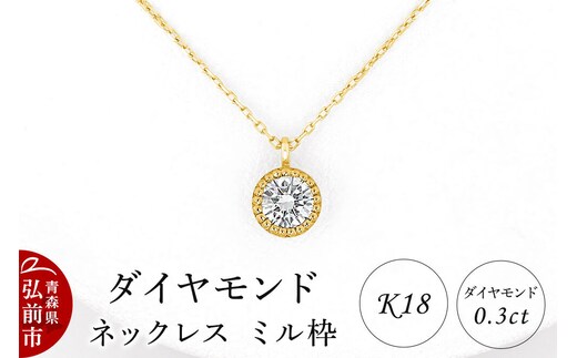 ダイヤモンド ネックレス イエローゴールド 0.3カラット ダイヤ ミル枠 K18 [アクセサリ アクセサリー イエローゴールド おしゃれ かわいい きれい ゴールド ダイヤ ダイヤモンド ネックレス 可愛い 金 金色 宝石 綺麗]