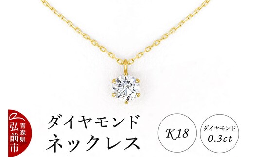 ダイヤモンド ネックレス イエローゴールド 0.3カラット ダイヤ K18 [アクセサリ アクセサリー イエローゴールド おしゃれ かわいい きれい ゴールド ダイヤ ダイヤモンド ネックレス 可愛い 金 金色 宝石 綺麗]
