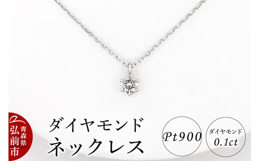 ダイヤモンド ネックレス 0.1カラット ダイヤ Pt900 [アクセサリ アクセサリー おしゃれ かわいい きれい ダイヤ ダイヤモンド ネックレス 可愛い 宝石 綺麗]