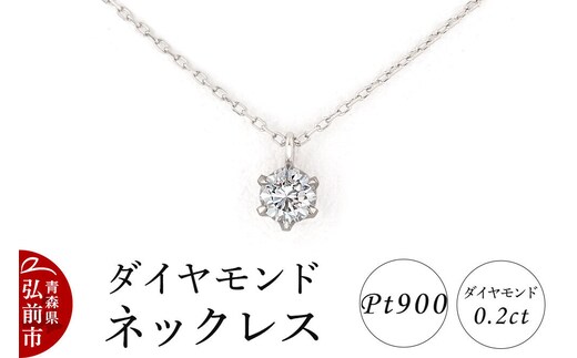 ダイヤモンド ネックレス 0.2カラット ダイヤ Pt900 [アクセサリ アクセサリー おしゃれ かわいい きれい ダイヤ ダイヤモンド ネックレス 可愛い 宝石 綺麗]
