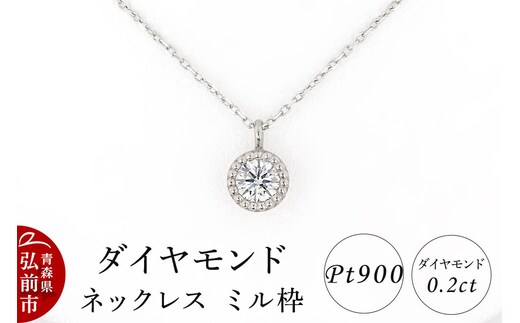 ダイヤモンド ネックレス 0.2カラット ダイヤ ミル枠 Pt900 [アクセサリ アクセサリー おしゃれ かわいい きれい ダイヤ ダイヤモンド ネックレス 可愛い 宝石 綺麗]
