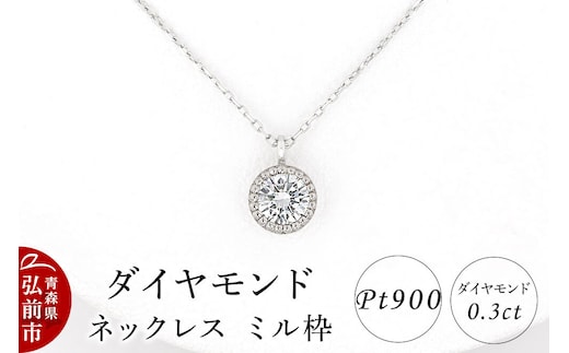 ダイヤモンド ネックレス 0.3カラット ダイヤ ミル枠 Pt900 [アクセサリ アクセサリー おしゃれ かわいい きれい ダイヤ ダイヤモンド ネックレス 可愛い 宝石 綺麗]