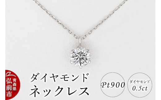ダイヤモンド ネックレス 0.5カラット ダイヤ Pt900 [アクセサリ アクセサリー おしゃれ かわいい きれい ダイヤ ダイヤモンド ネックレス 可愛い 宝石 綺麗]