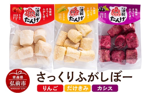 【謹製津軽たんげ】弘前市さっくりふがしぼー 3種【だけきみ・りんご・カシス】70g×各1袋