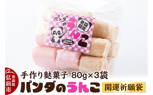【手作り麩菓子】 パンダのうんこ 開運祈願袋 80g×3袋入り【さくら風味・青森りんご味】