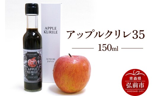 アップルクリレ35 150ml りんごの甘味料 リンゴ 砂糖不使用
