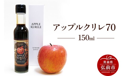 アップルクリレ70 150mlりんごの甘味料 リンゴ 砂糖不使用