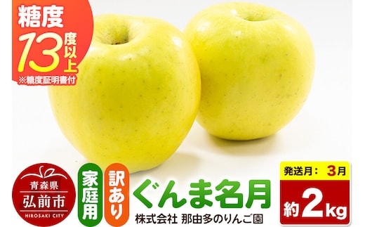 【27年3月クール便発送】りんご ぐんま名月【訳あり】約2kg 糖度13度以上（糖度証明書付）【先行受付】家庭用 青森県 弘前市 果物 フルーツ 林檎 リンゴ くだもの 不揃い 規格外 [先行予約 クール便 産地直送 家庭用 アップル おいしい 果実 美味 甘い 黄色]