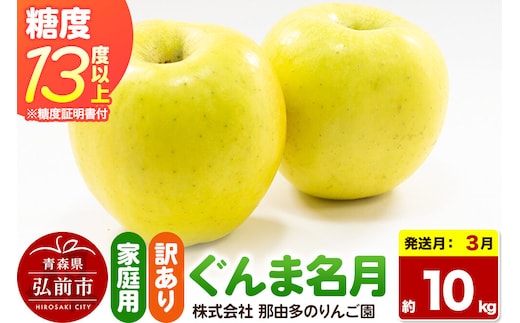 【27年3月クール便発送】りんご ぐんま名月【訳あり】約10kg 糖度13度以上（糖度証明書付）【先行受付】家庭用 青森県 弘前市 果物 フルーツ 林檎 リンゴ くだもの 不揃い 規格外 [先行予約 クール便 産地直送 家庭用 アップル おいしい 果実 美味 甘い 黄色]