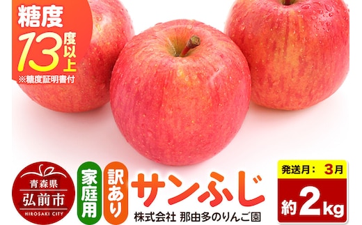 【27年3月クール便発送】りんご サンふじ【訳あり】約2kg 糖度13度以上（糖度証明書付）【先行受付】家庭用 青森県 弘前市 果物 フルーツ 林檎 リンゴ くだもの 不揃い 規格外 [先行予約 クール便 産地直送 家庭用 アップル おいしい 果実 美味 甘い 赤色]