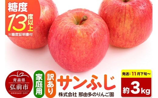 【26年11月下旬～発送】りんご サンふじ【訳あり】約3kg 糖度13度以上（糖度証明書付）【先行受付】家庭用 青森県 弘前市 果物 フルーツ 林檎 リンゴ くだもの 不揃い 規格外 [先行予約 産地直送 家庭用 アップル おいしい 果実 美味 甘い 赤色]