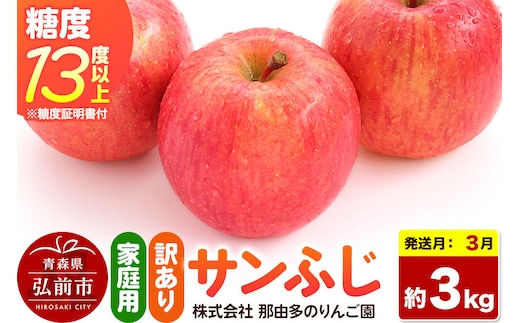 【27年3月クール便発送】りんご サンふじ【訳あり】約3kg 糖度13度以上（糖度証明書付）【先行受付】家庭用 青森県 弘前市 果物 フルーツ 林檎 リンゴ くだもの 不揃い 規格外 [先行予約 クール便 産地直送 家庭用 アップル おいしい 果実 美味 甘い 赤色]