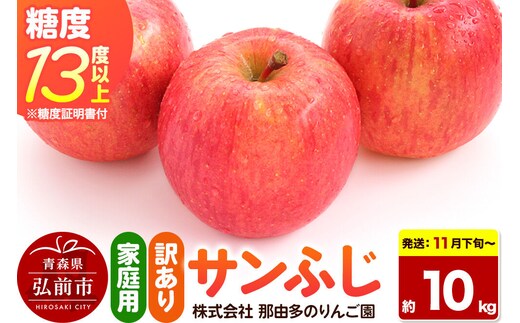 【26年11月下旬～発送】りんご サンふじ【訳あり】約10kg 糖度13度以上（糖度証明書付）【先行受付】家庭用 青森県 弘前市 果物 フルーツ 林檎 リンゴ くだもの 不揃い 規格外 [先行予約 産地直送 家庭用 アップル おいしい 果実 美味 甘い 赤色]