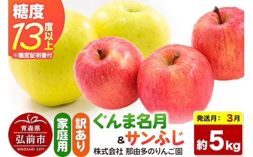 【27年3月クール便発送】りんご ぐんま名月＆サンふじ【訳あり】約5kg 糖度13度以上（糖度証明書付）【先行受付】詰め合わせ 家庭用 青森県 弘前市 果物 フルーツ 林檎 リンゴ くだもの 不揃い 規格外 [先行予約 クール便 産地直送 家庭用 アップル おいしい 果実 美味 甘い 赤色 黄色]