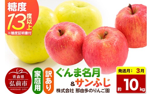 【27年3月クール便発送】りんご ぐんま名月＆サンふじ【訳あり】約10kg 糖度13度以上（糖度証明書付）【先行受付】詰め合わせ 家庭用 青森県 弘前市 果物 フルーツ 林檎 リンゴ くだもの 不揃い 規格外 [先行予約 クール便 産地直送 家庭用 アップル おいしい 果実 美味 甘い 赤色 黄色]