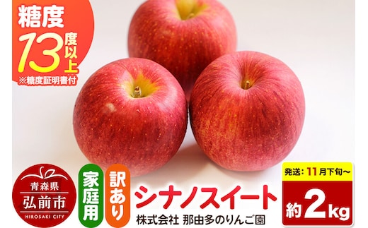 【26年11月下旬～発送】りんご シナノスイート【訳あり】約2kg 糖度13度以上（糖度証明書付）【先行受付】家庭用 青森県 弘前市 果物 フルーツ 林檎 リンゴ くだもの 不揃い 規格外 [先行予約 産地直送 家庭用 アップル おいしい 果実 美味 甘い 赤色]