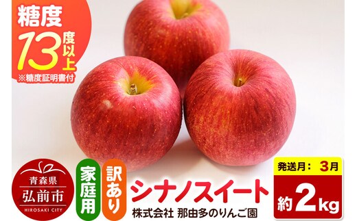 【27年3月クール便発送】りんご シナノスイート【訳あり】約2kg 糖度13度以上（糖度証明書付）【先行受付】家庭用 青森県 弘前市 果物 フルーツ 林檎 リンゴ くだもの 不揃い 規格外 [先行予約 クール便 産地直送 家庭用 アップル おいしい 果実 美味 甘い 赤色]