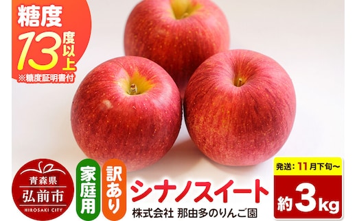 【26年11月下旬～発送】りんご シナノスイート【訳あり】約3kg 糖度13度以上（糖度証明書付）【先行受付】家庭用 青森県 弘前市 果物 フルーツ 林檎 リンゴ くだもの 不揃い 規格外 [先行予約 産地直送 家庭用 アップル おいしい 果実 美味 甘い 赤色]