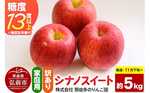 【26年11月下旬～発送】りんご シナノスイート【訳あり】約5kg 糖度13度以上（糖度証明書付）【先行受付】家庭用 青森県 弘前市 果物 フルーツ 林檎 リンゴ くだもの 不揃い 規格外 [先行予約 産地直送 家庭用 アップル おいしい 果実 美味 甘い 赤色]